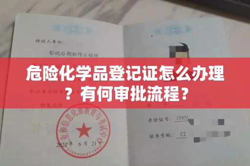 全国危险化学品登记证怎么办理？有何审批流程？