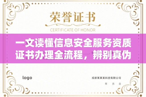 全国一文读懂信息安全服务资质证书办理全流程，辨别真伪避开这些坑