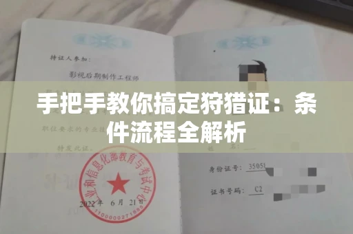 全国手把手教你搞定狩猎证：条件流程全解析