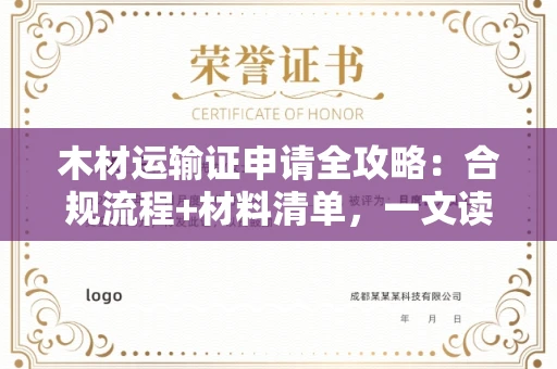 全国木材运输证申请全攻略：合规流程+材料清单，一文读懂！