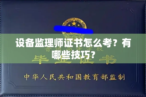 全国设备监理师证书怎么考？有哪些技巧？