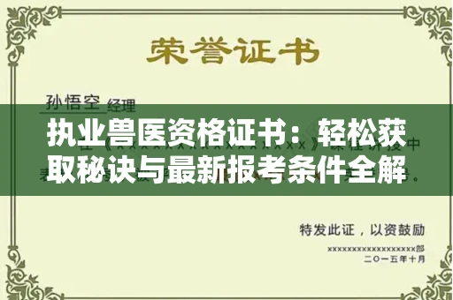 全国执业兽医资格证书：轻松获取秘诀与最新报考条件全解析