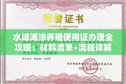 全国水域滩涂养殖使用证办理全攻略：材料清单+流程详解