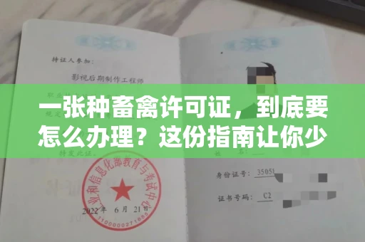 全国一张种畜禽许可证，到底要怎么办理？这份指南让你少走弯路