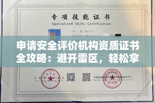 全国申请安全评价机构资质证书全攻略：避开雷区，轻松拿证 