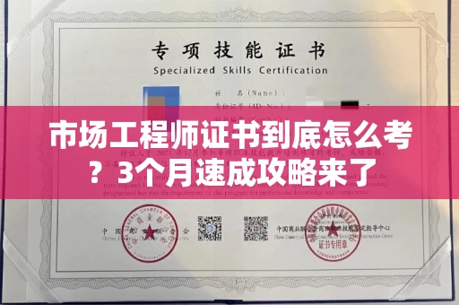 全国市场工程师证书到底怎么考？3个月速成攻略来了