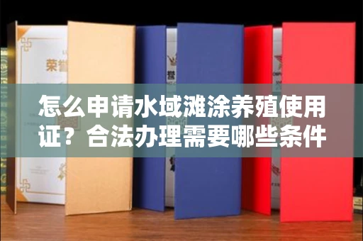 全国怎么申请水域滩涂养殖使用证？合法办理需要哪些条件？