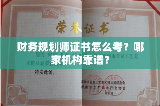 全国财务规划师证书怎么考？哪家机构靠谱？