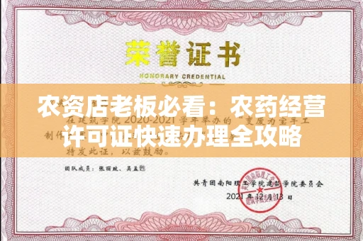全国农资店老板必看：农药经营许可证快速办理全攻略