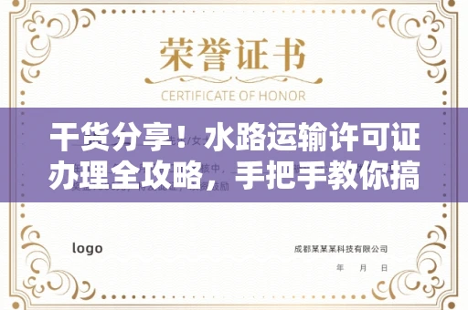 全国干货分享！水路运输许可证办理全攻略，手把手教你搞定所有手续