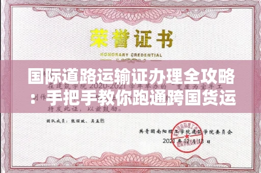 全国国际道路运输证办理全攻略：手把手教你跑通跨国货运