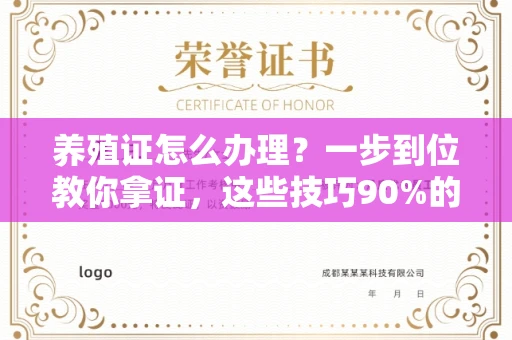 全国养殖证怎么办理？一步到位教你拿证，这些技巧90%的人不知道