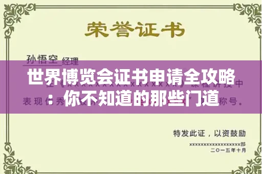 全国世界博览会证书申请全攻略：你不知道的那些门道