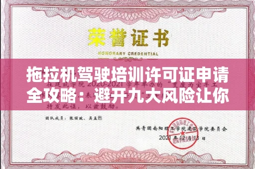 全国拖拉机驾驶培训许可证申请全攻略：避开九大风险让你少走弯路