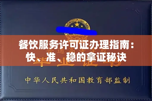 全国餐饮服务许可证办理指南：快、准、稳的拿证秘诀