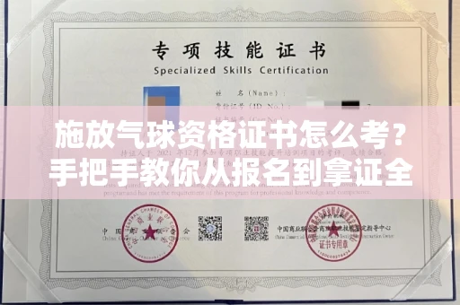 全国施放气球资格证书怎么考？手把手教你从报名到拿证全流程