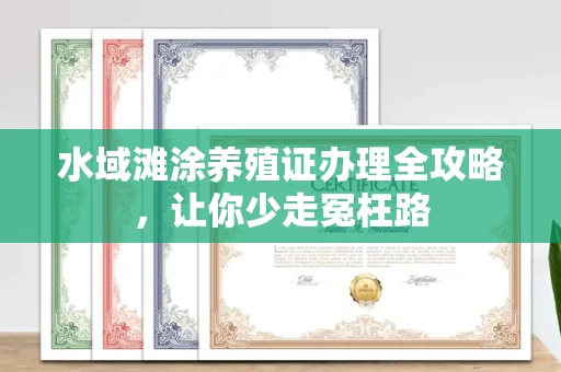 全国水域滩涂养殖证办理全攻略，让你少走冤枉路