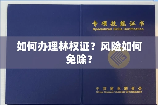 全国如何办理林权证？风险如何免除？