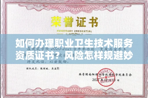 全国如何办理职业卫生技术服务资质证书？风险怎样规避妙招