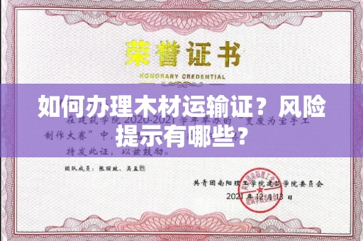 全国如何办理木材运输证？风险提示有哪些？