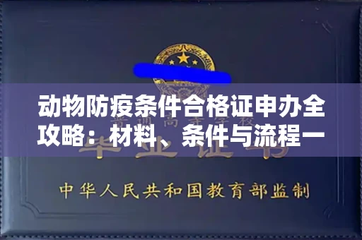 全国动物防疫条件合格证申办全攻略：材料、条件与流程一网打尽