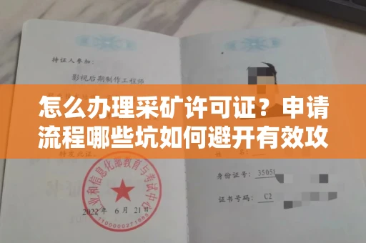 全国怎么办理采矿许可证？申请流程哪些坑如何避开有效攻略？