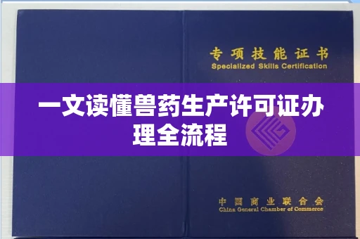 全国一文读懂兽药生产许可证办理全流程