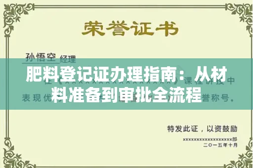 全国肥料登记证办理指南：从材料准备到审批全流程