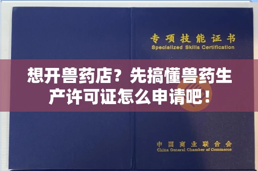 全国想开兽药店？先搞懂兽药生产许可证怎么申请吧！