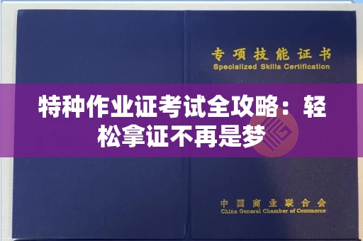 全国特种作业证考试全攻略：轻松拿证不再是梦