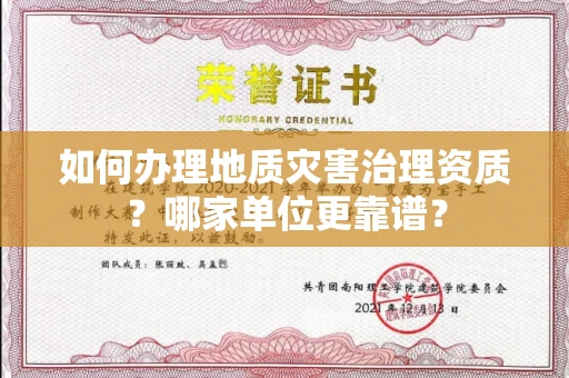 全国如何办理地质灾害治理资质？哪家单位更靠谱？