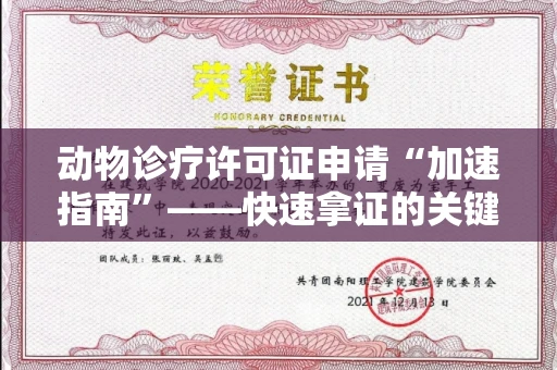 全国动物诊疗许可证申请“加速指南”——快速拿证的关键条件与流程