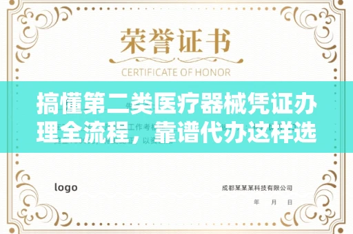 全国搞懂第二类医疗器械凭证办理全流程，靠谱代办这样选