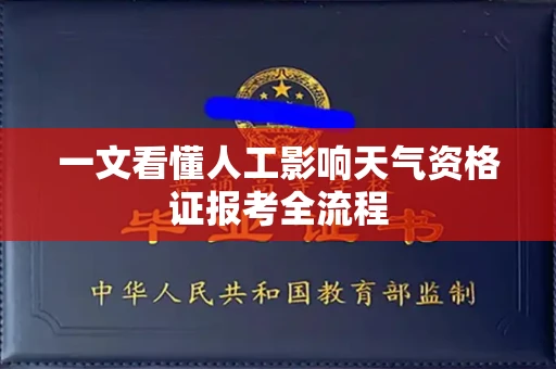 全国一文看懂人工影响天气资格证报考全流程