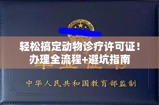全国轻松搞定动物诊疗许可证！办理全流程+避坑指南