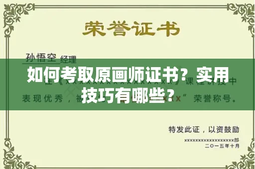 全国如何考取原画师证书？实用技巧有哪些？