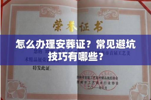 全国怎么办理安葬证？常见避坑技巧有哪些？