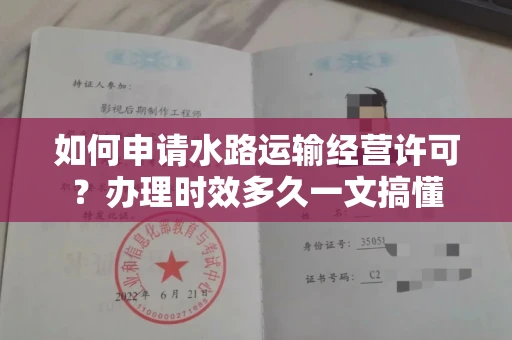 全国如何申请水路运输经营许可？办理时效多久一文搞懂
