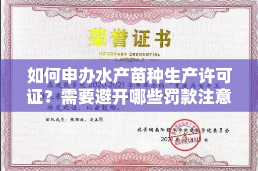 全国如何申办水产苗种生产许可证？需要避开哪些罚款注意？