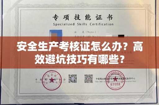 全国安全生产考核证怎么办？高效避坑技巧有哪些？
