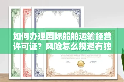 全国如何办理国际船舶运输经营许可证？风险怎么规避有独家技巧？