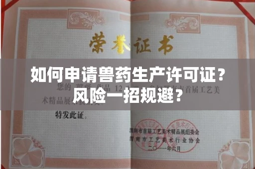 全国如何申请兽药生产许可证？风险一招规避？