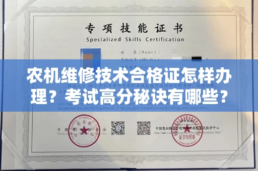 全国农机维修技术合格证怎样办理？考试高分秘诀有哪些？