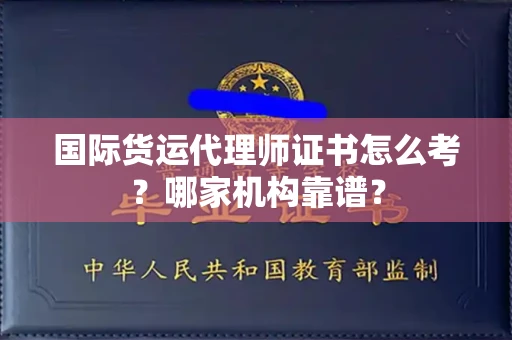 全国国际货运代理师证书怎么考？哪家机构靠谱？