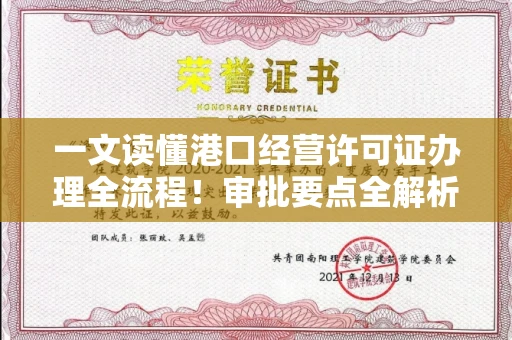 全国一文读懂港口经营许可证办理全流程！审批要点全解析