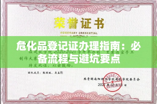 全国危化品登记证办理指南：必备流程与避坑要点