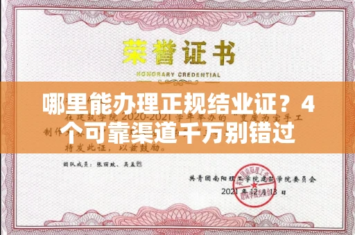 全国哪里能办理正规结业证？4个可靠渠道千万别错过