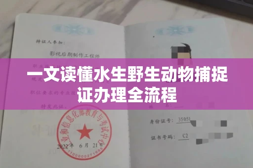 全国一文读懂水生野生动物捕捉证办理全流程