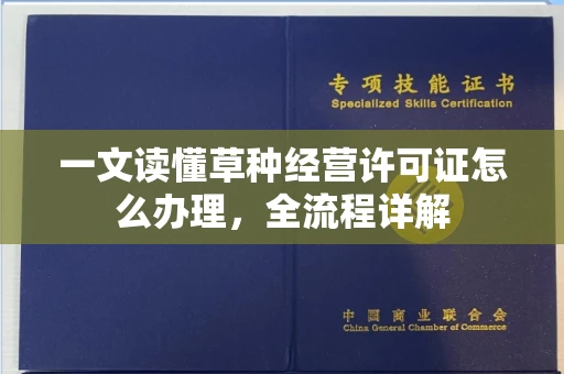全国一文读懂草种经营许可证怎么办理，全流程详解