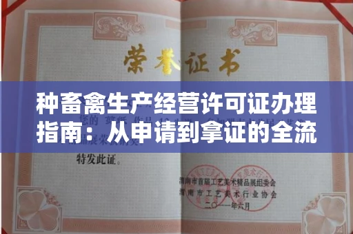 全国种畜禽生产经营许可证办理指南：从申请到拿证的全流程解析